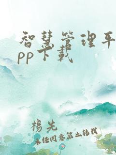 智慧管理平台app下载