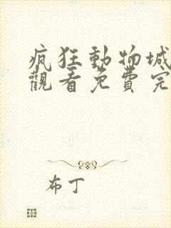 疯狂动物城在线观看免费完整国语高清