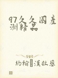 97久久国产亚洲精品