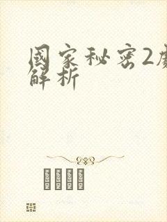 国家秘密2剧情解析