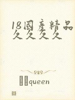 18国产精品久久久久久