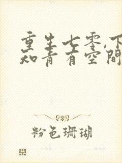 重生七零,下乡知青有空间 然然安