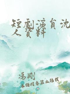 短剧演员沈思个人资料