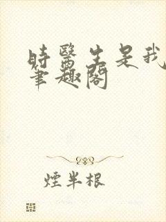 时医生是我的人笔趣阁