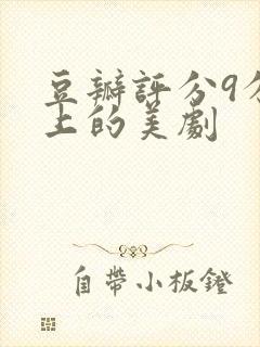 豆瓣评分9分以上的美剧