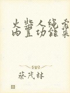 火柴人绳索英雄内置功能菜单下载