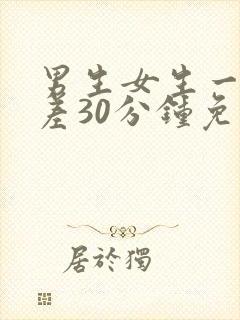 男生女生一起差差30分钟免费