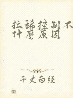 拉稀控制不住是什么原因