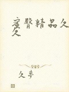 蜜臀精品久久久久