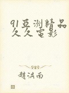 91亚洲精品久久久电影