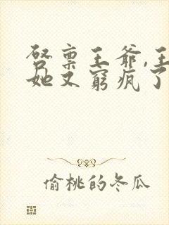 启禀王爷,王妃她又穷疯了有声书