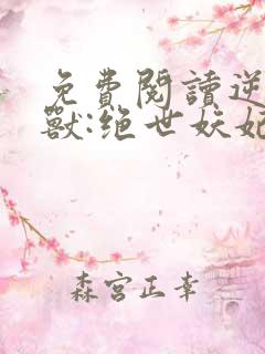 免费阅读逆天萌兽:绝世妖妃倾天下