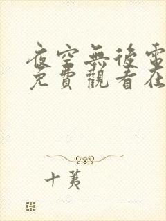 夜空无后电视剧免费观看在线播放