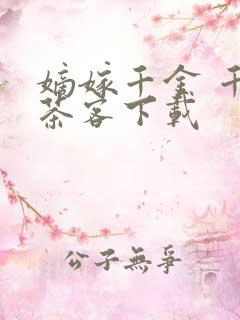 嫡嫁千金 千山茶客下载