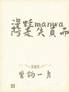 漫蛙manwa防走失页面在哪