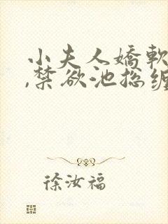 小夫人娇软可口,禁欲池总缠上瘾阅读