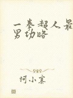 一拳超人最强之男功略