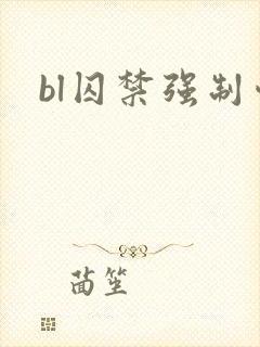 bl囚禁强制爱