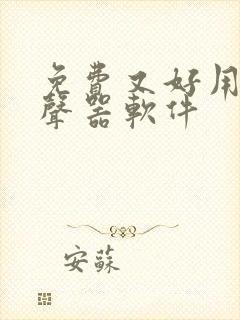 免费又好用的变声器软件