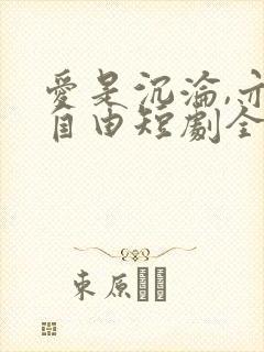 爱是沉沦,亦是自由短剧全集免费看