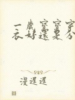 一岁宝宝穿连体衣好还是分体衣好