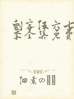 刺客伍六七第四季全集免费观看全