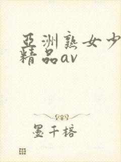 亚洲熟女少妇 精品av