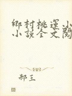 乡村桃运小神医小说全文阅读