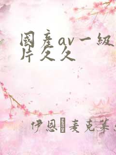 国产av一级淫片久久