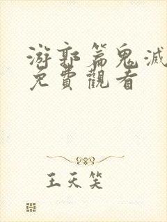 游郭篇鬼灭之刃免费观看