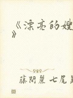 《漂亮的嫂子4》