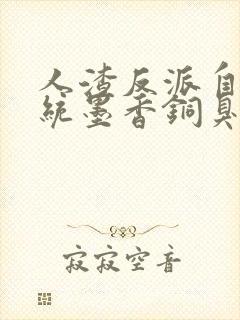 人渣反派自救系统墨香铜臭离线下载