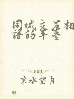 同城交友相亲靠谱的平台