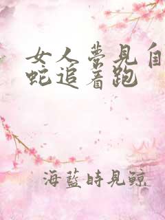 女人梦见自己被蛇追着跑