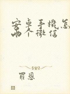 安卓手机怎样用两个微信