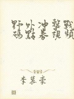 野外冲击战兑换码点券视频