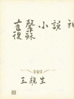 有声小说 神秘复苏