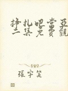 挣扎吧当亚君第二集免费观看