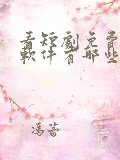 看短剧免费看的软件有哪些