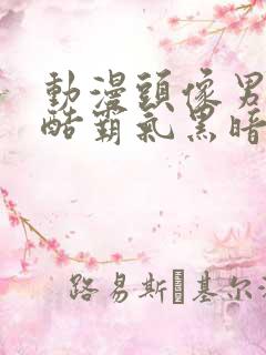 动漫头像男生冷酷霸气黑暗系帅气