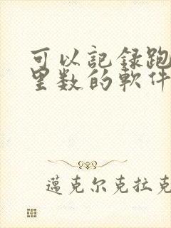 可以记录跑步公里数的软件