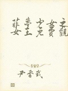 菲梦少女之月亮女王免费观看