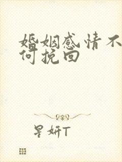 婚姻感情不好如何挽回