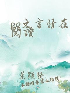 po文言情在线阅读