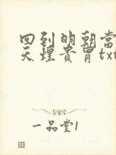 回到明朝当暴君天煌贵胄txt