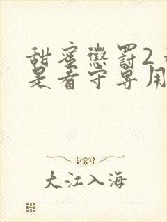 甜蜜惩罚2 我是看守专用宠物在线看