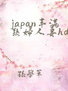 japan丰满熟妇人妻hd