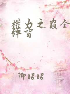 权力之巅全文无弹窗