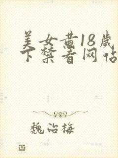 美女黄18岁以下禁看网站