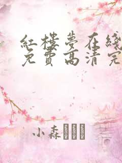 红楼梦在线观看免费高清完整版